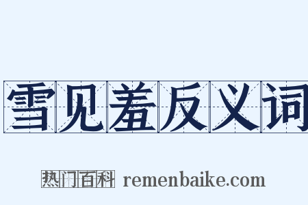 雪见羞反义词是什么意思的图片